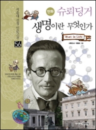 슈뢰딩거 생명이란 무엇인가 (서울대선정 인문고전 56)만화